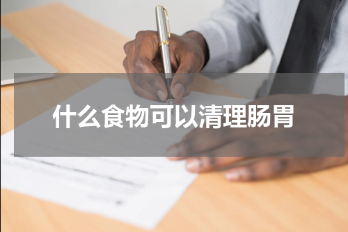 什么食物可以清理肠胃