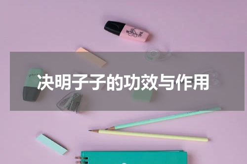 决明子子的功效与作用