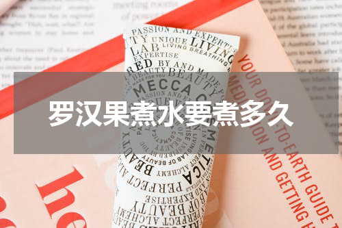 罗汉果煮水要煮多久