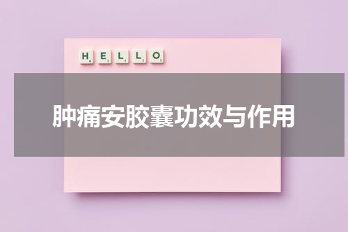 肿痛安胶囊功效与作用