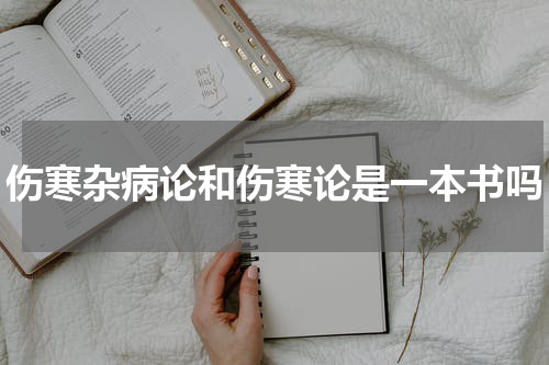 伤寒杂病论和伤寒论是一本书吗