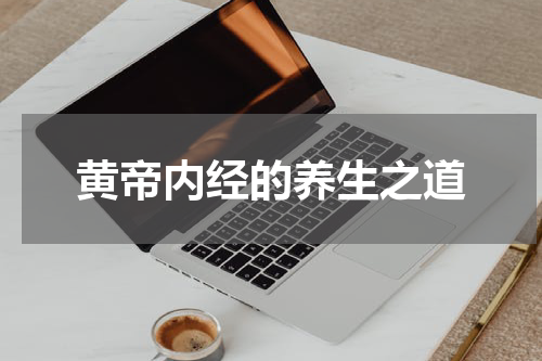 黄帝内经的养生之道