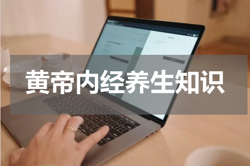 黄帝内经养生知识