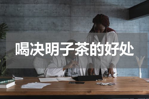 喝决明子茶的好处