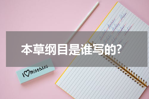 本草纲目是谁写的?