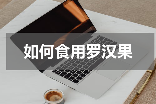 如何食用罗汉果