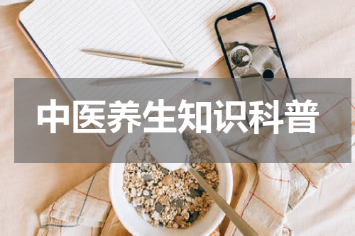 中医养生知识科普