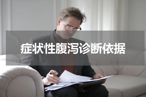 症状性腹泻诊断依据