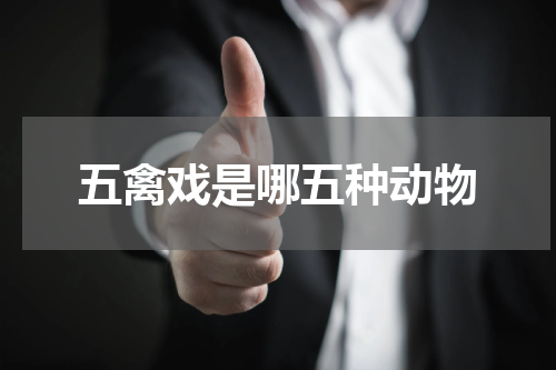 五禽戏是哪五种动物