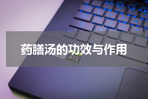 药膳汤的功效与作用