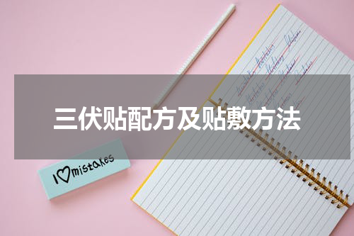 三伏贴配方及贴敷方法