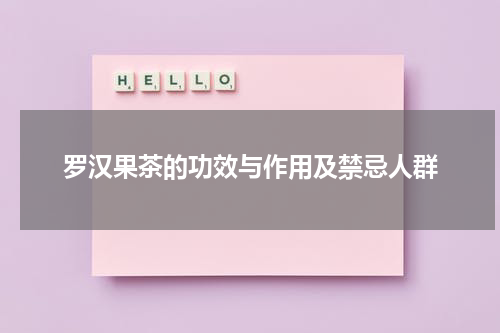 罗汉果茶的功效与作用及禁忌人群