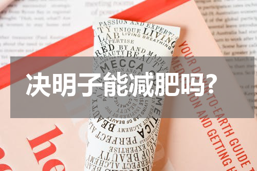 决明子能减肥吗?