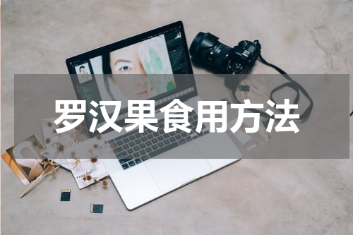 罗汉果食用方法