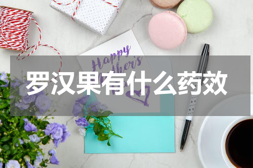罗汉果有什么药效