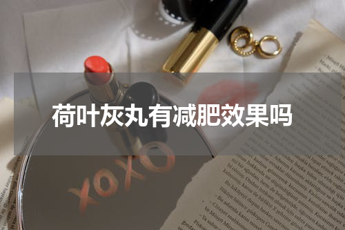 荷叶灰丸有减肥效果吗