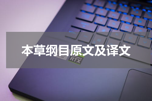 本草纲目原文及译文