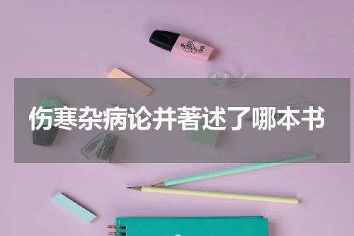 伤寒杂病论并著述了哪本书