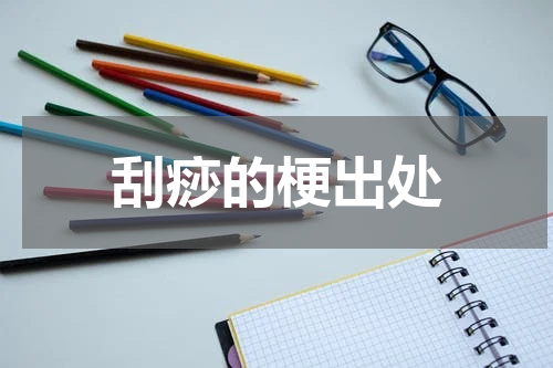 刮痧的梗出处