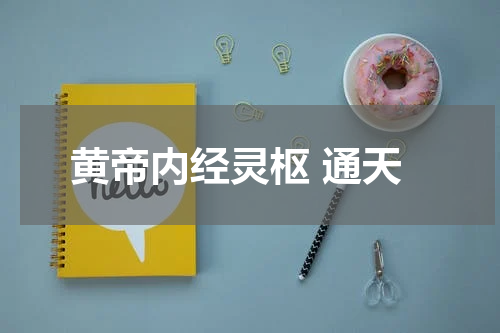 黄帝内经灵枢 通天