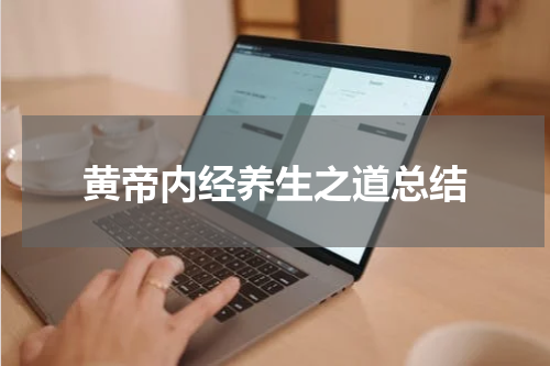 黄帝内经养生之道总结