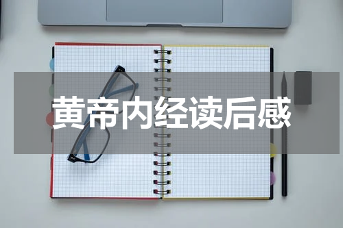 黄帝内经读后感