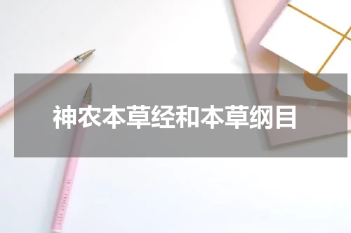 神农本草经和本草纲目