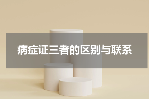 病症证三者的区别与联系