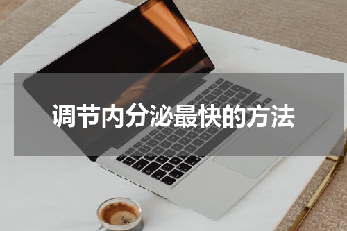 调节内分泌最快的方法