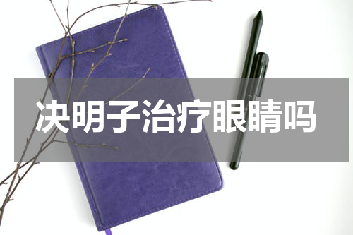 决明子治疗眼睛吗