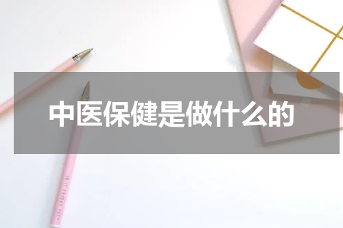 中医保健是做什么的