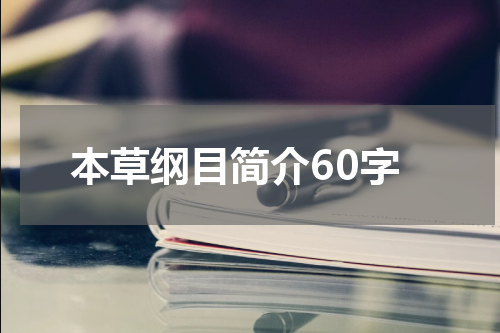 本草纲目简介60字