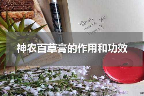 神农百草膏的作用和功效