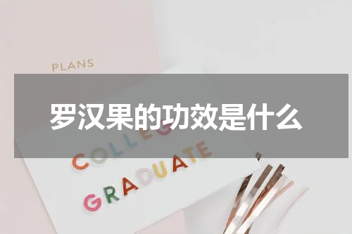 罗汉果的功效是什么