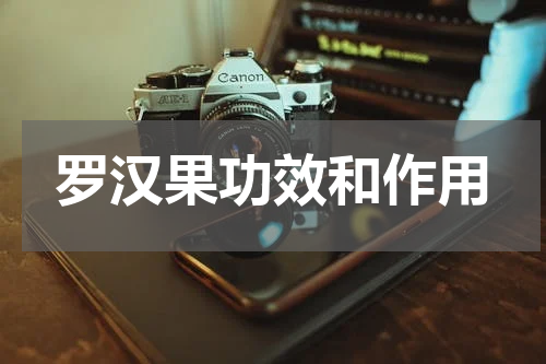 罗汉果功效和作用