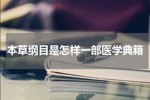 本草纲目是怎样一部医学典籍