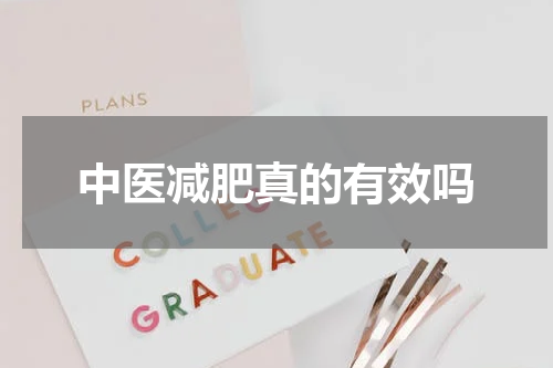 中医减肥真的有效吗