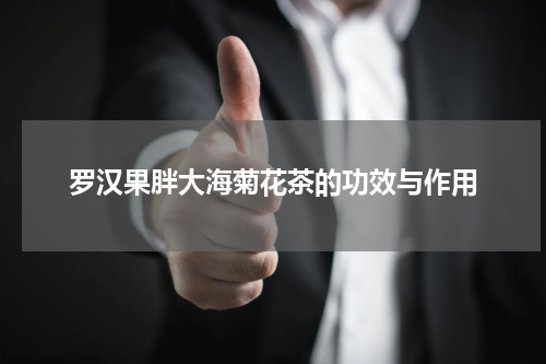 罗汉果胖大海菊花茶的功效与作用