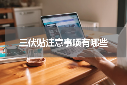 三伏贴注意事项有哪些