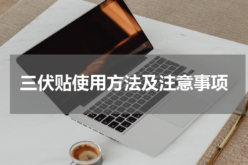 三伏贴使用方法及注意事项