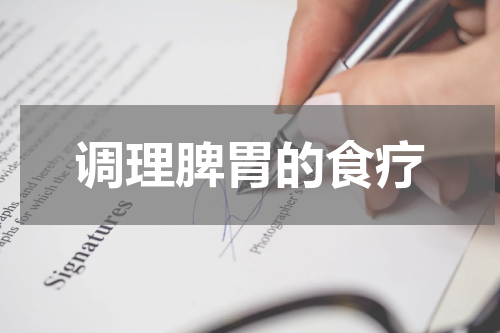 调理脾胃的食疗