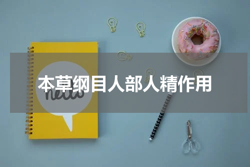 本草纲目人部人精作用