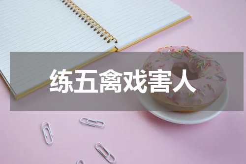 练五禽戏害人