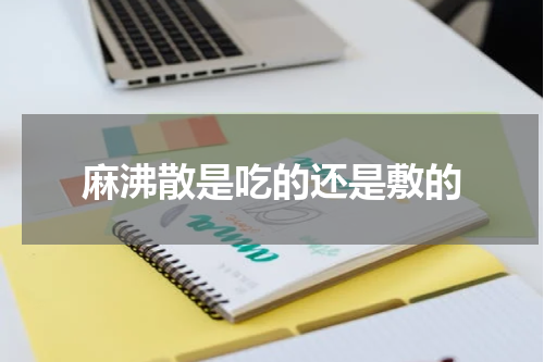 麻沸散是吃的还是敷的