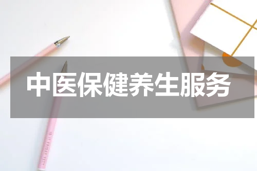 中医保健养生服务