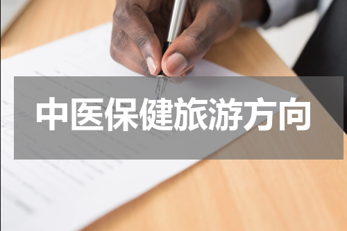中医保健旅游方向