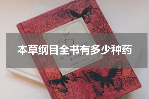 本草纲目全书有多少种药