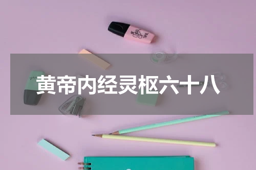 黄帝内经灵枢六十八