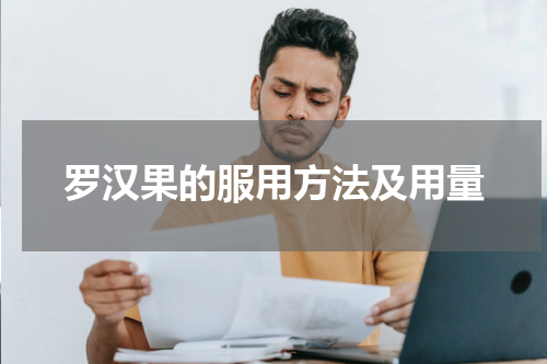 罗汉果的服用方法及用量