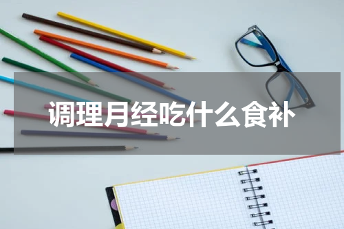 调理月经吃什么食补